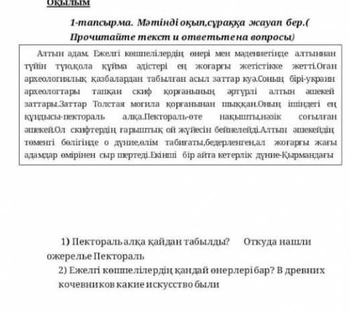 1-тапсырма. Мәтінді оқып,сұраққа жауап бер.( Прочитайте текст и ответьте на вопросы) 1) Пектораль ал