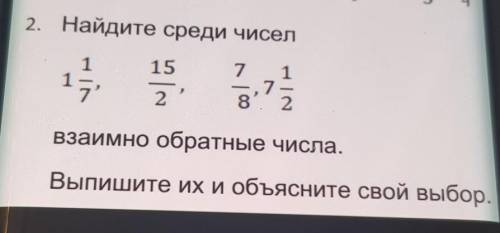 2. Найдите среди чисел 115177 178. 2금2взаимно обратные числа.Выпишите их и объясните свой выбор.​