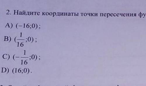 Найдите координаты точки пересечения функции у=1/2х-8 с осью Абцисс. Варианты ответов на фото. Мне н