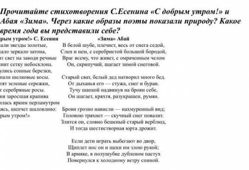 прочитать стихотворение Есенина с добрым утром и Абая Зима через какие образы поэт показали природу