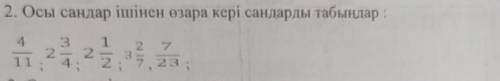 2. осы сандар ішінен өзара кері сандарды табындар: 4/11 ; 2 3/4; 2 1/2 ; 3 2/7 ; 7/23.