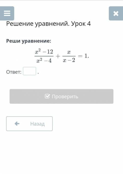 Решение уравнений. Урок 4 Задание x^2-12. x+ =1x^2-4. x - 2​