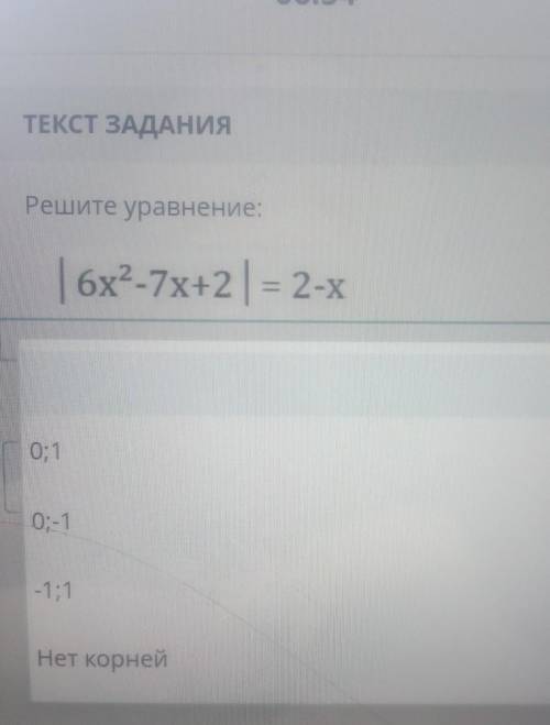 ТЕКСТ ЗАДАНИЯ Решите уравнение:| 6х2-7х+2 = 2-хуНазадВперед