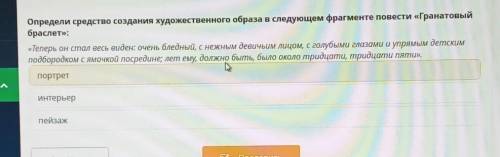 Определи средства создания художественного образа следующем фрагменте повести Гранатовый браслет теп