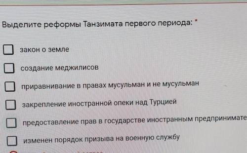 Выделите реформы танзимата первого периода​