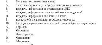 Нервным импульсом называют: электрическую волну, бегущую по нервному волокнупередачу информации от р