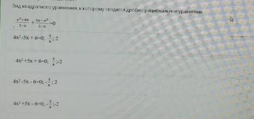 Отметьте правильный ответ Вид квадратного уравнения, к которому сводится дробно-рациональное уравнен