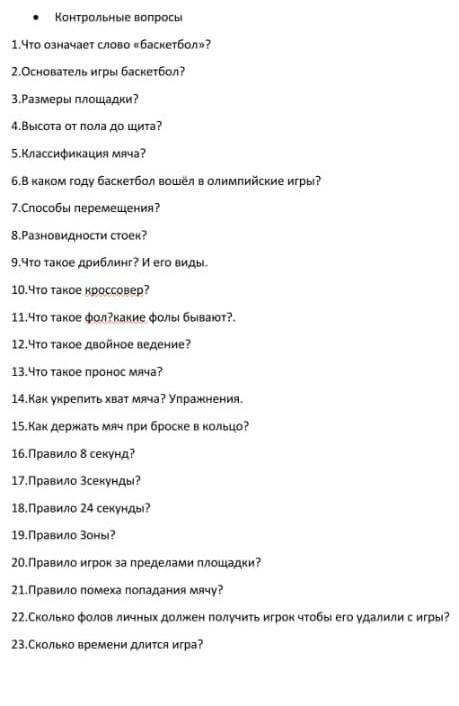 1. Что означает слово «баскетбол»? 2. Основатель игры баскетбол?3. Размеры площадки?4. Высота от пол