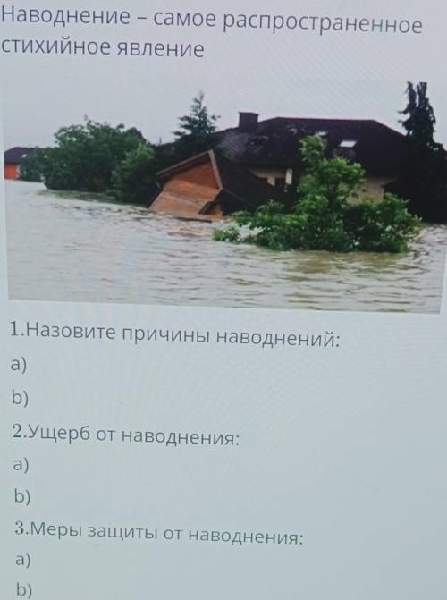 наводнение самая распространённая стихийное явление первое назовите причины наводнения второе ущерб