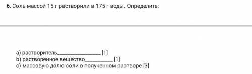 соль массой 15 г расстворили в 175 г воды определите а) расстворитель б)расствореное вещество с)масс