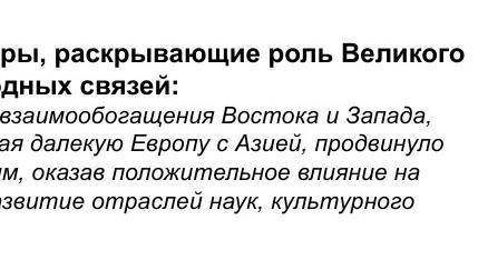 2. Прочитайте текст и приведите примеры, раскры, ающие роль Великого Шелкового пути в развитии между