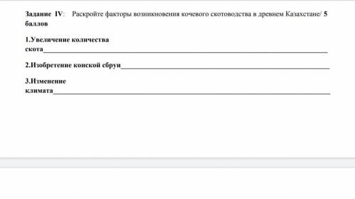 Задание IV: Раскройте факторы возникновения кочевого скотоводства в древнем Казахстане 1.Увеличение