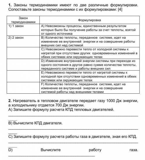 1. Законы термодинамики имеют по две различные формулировки. Сопоставьте законы термодинамики с их ф
