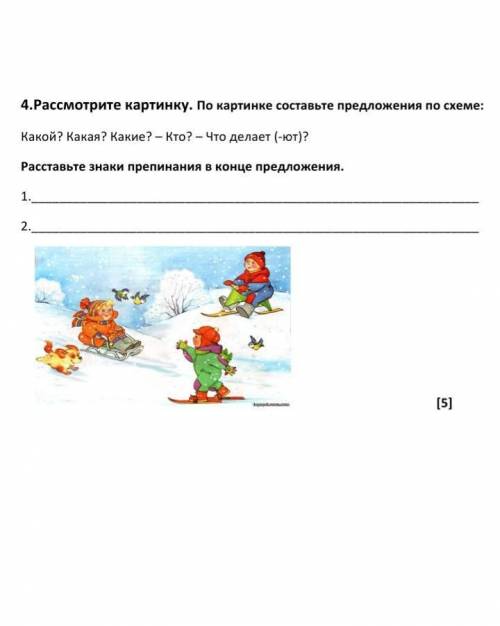 4.Рассмотрите картинку. По картинке составьте предложения по схеме: Какой? Какая? Какие? – Кто? – Чт