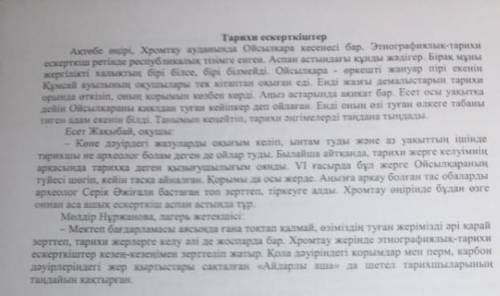 Мәтіндегі негізгі және қосымша 3 ақпаратты ажыратыңыз тарихи ескерткіштер​