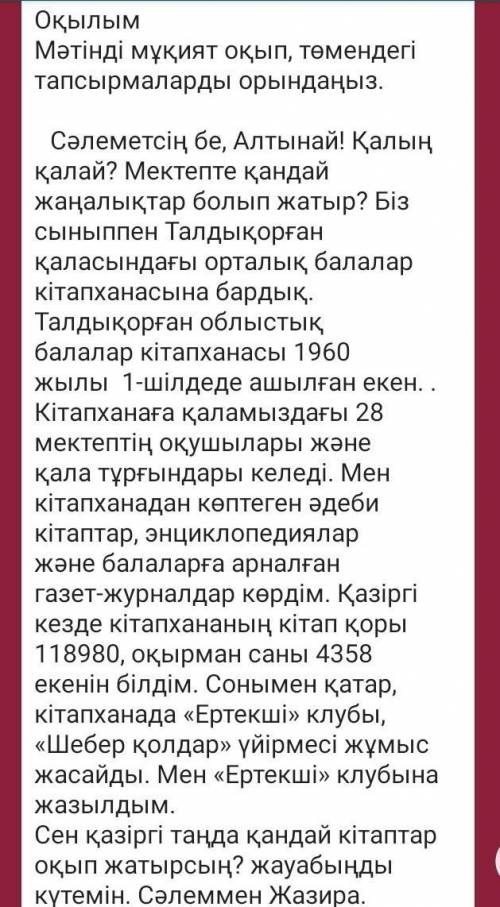 Мәтіннің негізгі тақырыбын анықта нужно по тексту ответеть на ответ умоляю делаю с самого утра даю з