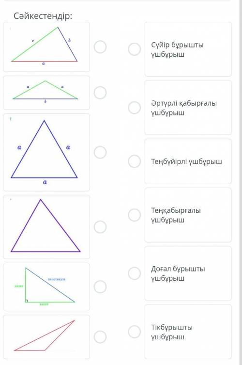 7 СЫНЫП ГЕОМЕТРИЯ үшбұрыштарды сәйкестендір​