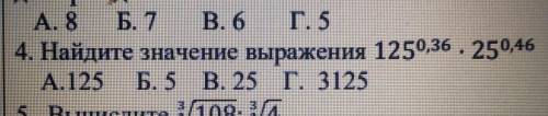 Решите по братски . найдите значение выражения 125 в 0,36 степени умножить на 25 в 0.46 степени