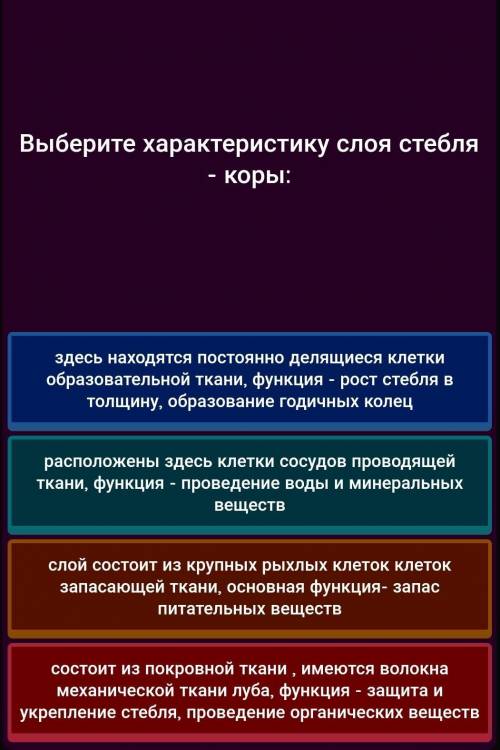 Выберите зарактеристику слоя стебеля коры​