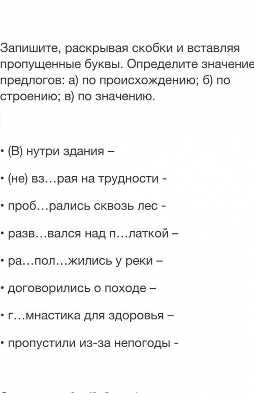 (В) нутри здания – • (не) вз…рая на трудности -• проб…рались сквозь лес -• разв…вался над п…латкой –