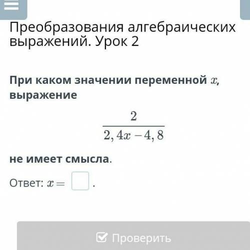 При каком значении переменной x, выражениене имеет смысла ​