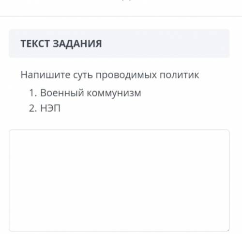 НАПИШИТЕ СУТЬ ПРОВОДИМЫХ ПОЛИТИК. 1) Военный комунизм2) НЭПответьте за спам бан:-)​