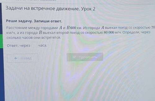 расстояние между городами А и Б 600 км Из города А выехал поезд со скоростью 70 км ч а из города Б в