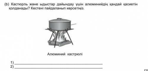 Кастюрль және ыдыстар дайындау үшін алюминийдің қандай қасиетін қолданады? Кестені пайдаланып көрсет