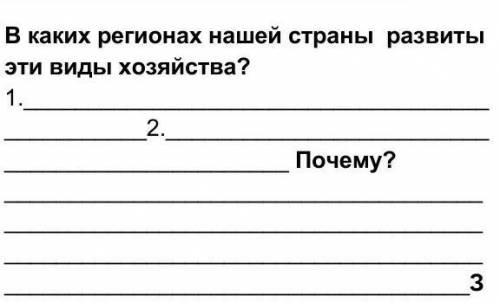 В каких регионах нашей страны развиты эти виды хозяйства?1.2.Почему?3.​