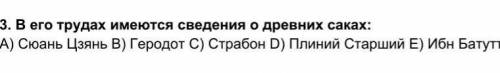 В его трудах имеются сведения о древних саках