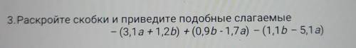 РАСКРОЙТЕ СКОБКИ И ПРИВЕДИТЕ ПОДОБНЫЕ СЛАГАЕМЫЕ —3,1а+1,2b ​