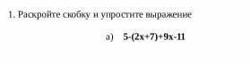 Раскройте скобку и упростите выражение: а)5-(2x+7)+9x-11