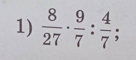 Выполните действие: 1)8/27х9/7:4/7​