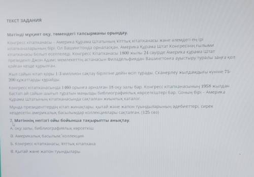 ТЕКСТ ЗАДАНИЯ Мәтінді мұқият оқу, төмендегі тапсырманы орындау.Конгресс кітапханасы – Америка Құрама