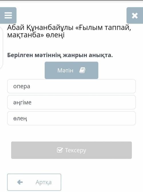 Берілген мәтінін жанрын анықта аоаоаоаоао быстро надо ​