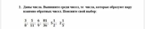 Даны числа. Выпишите среди чисел, те числа, которые образуют пару взаймно обратных чисел. Поясните с