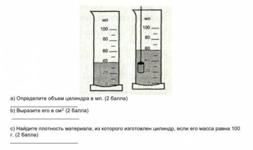 а) определите объем цилиндра в мл.б) выразите его в см3с)найдите плотность материала, из которого из