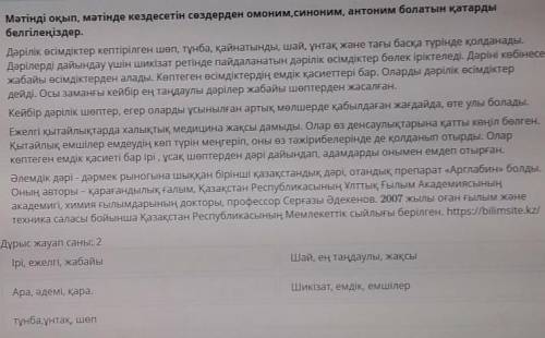 Мәтінді оқып, мәтінде кездесетін сөздерден омоним,синоним, антоним болатын қатарды белгілеңіздер.Дәр