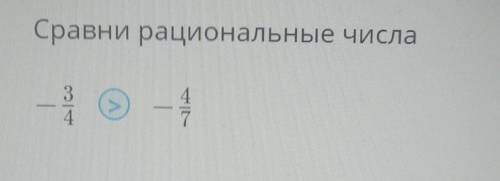 Сравни рациональные числаи поставь знак ​