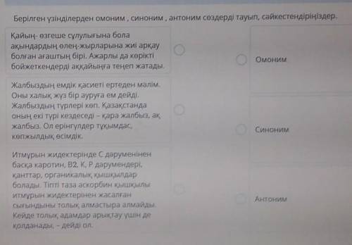 Берілген үзінділерден омоним, синоним, антоним сөздерді тауып, сәйкестендіріңіздер. Қайың- өзгеше сұ