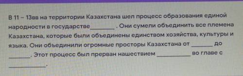 10. Вставьте пропущенные слова в тексте: В 11 - 13вв на территории Казахстана шел процесс образовани