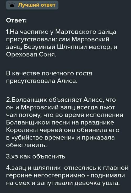 1. Назовите участников чаепития. Что вы знаете о них? 2. Почему Болванщик поссорился с Временем? Что