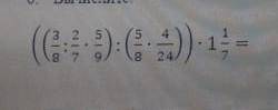 вычислите ; (( 3/8 :2/7 умножить на 5/9):( 5/8 умножить на 4/24)) умножить на 1 целых нужно, подскаж