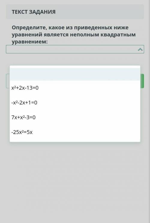 Определите, какое из приведенных ниже уравнений является неполным квадратным уравнением:​