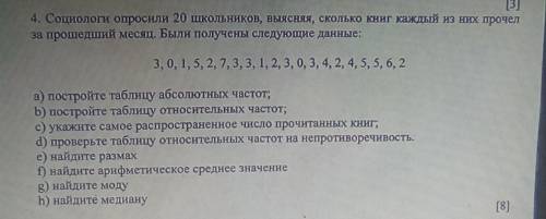 [3] 4. Социологи опросили 20 школьников, выясняя, сколько книг каждый из них прочелза месяц. Были по