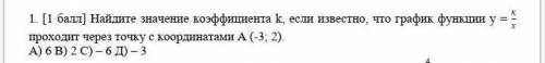 1. [ ] Найдите значение коэффициента k, если известно, что график функции у = проходит через точку с