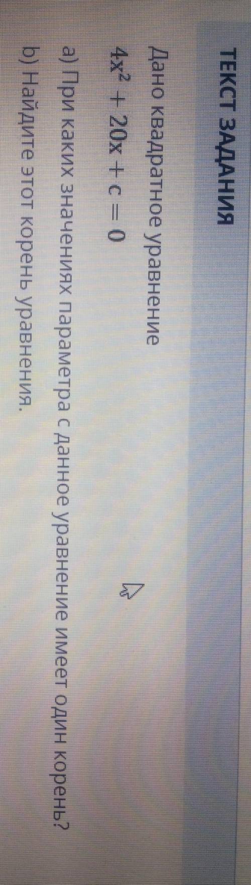 Дано квадратное уравнение4х² + 2x + c = 0а) При каких значениях параметра с данное уравнение имеет о