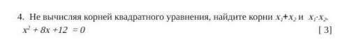 Не вычисляя корней квадратного уравнения, найдите корни x1+x2 и  x1∙x2.  х2 + 8х +12  = 0​