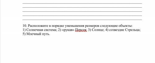 расположите в порядке уменьшения размеров данные объекты: 1) Солнечная система; 2) «рукав» Персея; 3