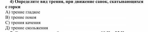 Определите вид трения, при движение санок, скатывающихся с горки А) трение гладкое В) трение покоя С